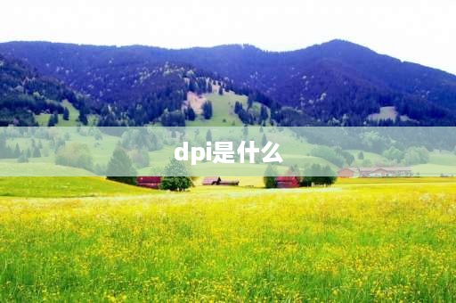 dpi是什么 dpi是指什么意思？