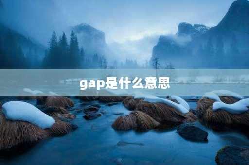 gap是什么意思 gap与distance的区别？