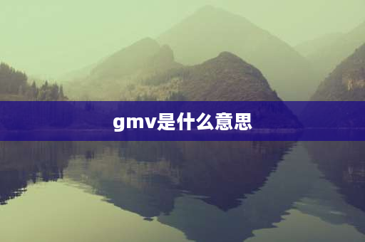 gmv是什么意思 gmv和cps是什么意思？