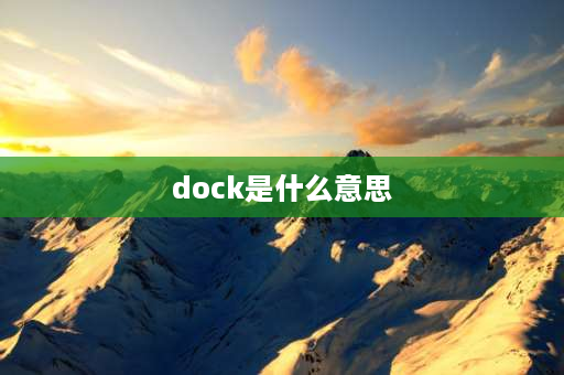 dock是什么意思 iwatch的dock是什么意思？