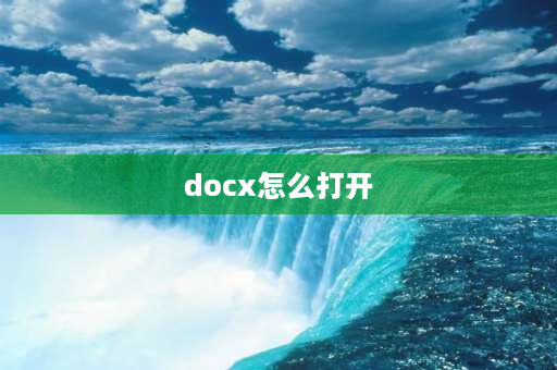 docx怎么打开 .doc可以查看浏览吗？