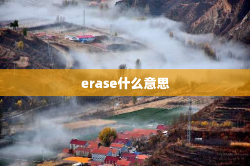 erase什么意思 带有er的英语单词有哪些？