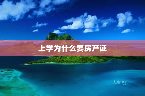 上学为什么要房产证 小学入学对户口和房产证是否有要求？