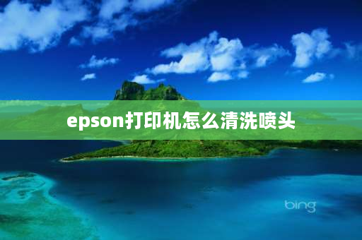 epson打印机怎么清洗喷头 爱普生l4158打印机清洗喷头步骤？