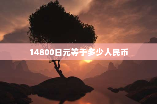 14800日元等于多少人民币 东京迪斯尼的门票是多少？