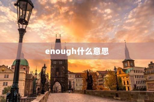 enough什么意思 enough和full的区别？