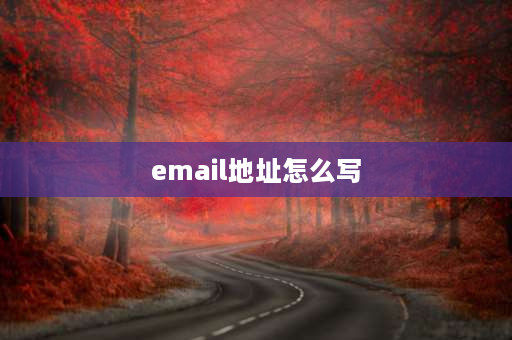 email地址怎么写 email地址怎么写？