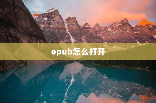 epub怎么打开 手机怎么打EP文件？