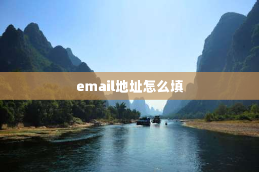 email地址怎么填 email地址怎么写？