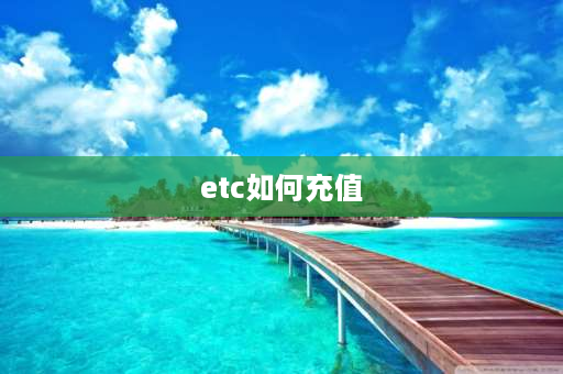 etc如何充值 etc卡里怎么充值？