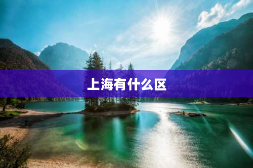 上海有什么区 上海五个区中心具体是什么？