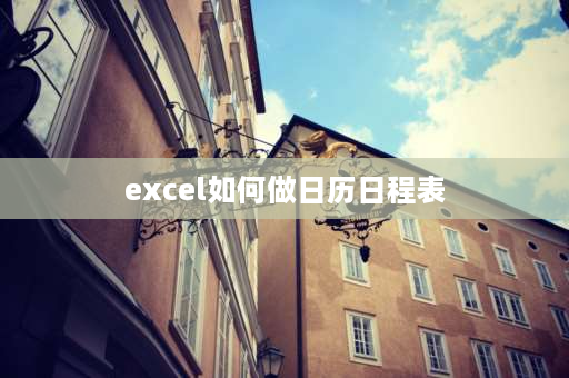 excel如何做日历日程表 excel中怎么设置时间随日期变化？