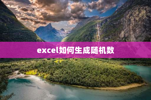 excel如何生成随机数 excel怎么随机生成范围内的分秒？