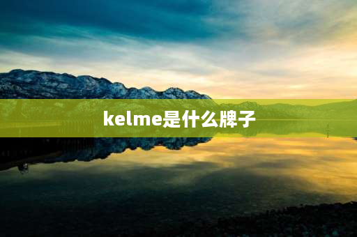 kelme是什么牌子 kelme和狼爪区别？