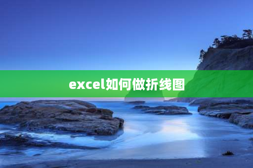 excel如何做折线图 EXCEL表格中如何制作折线图？