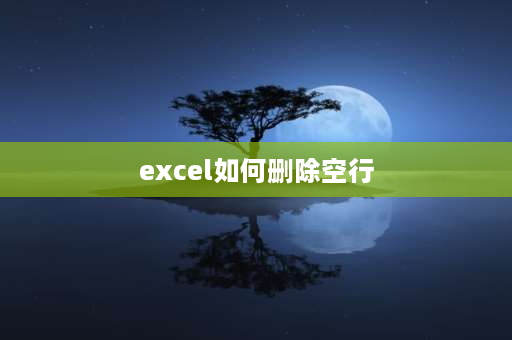 excel如何删除空行 excel表格空行删不掉怎么回事？