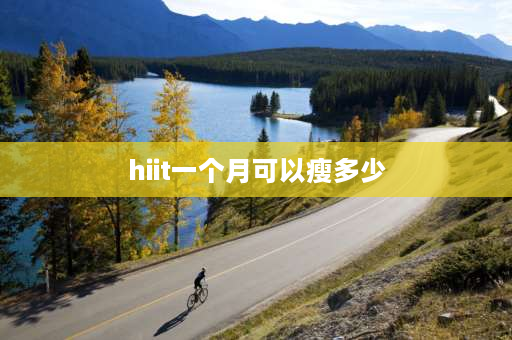 hiit一个月可以瘦多少 hiit跳绳消耗多少热量？