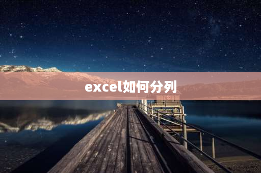 excel如何分列 excel如何将数分列？