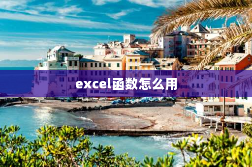 excel函数怎么用 怎么用excel表格设置函数？