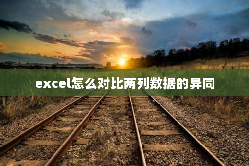 excel怎么对比两列数据的异同 excel中怎样比较两列内容是否相同？