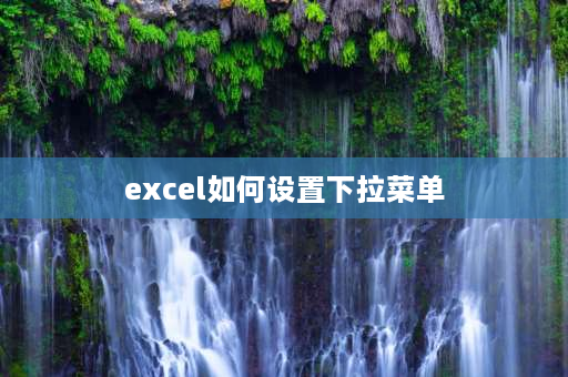 excel如何设置下拉菜单 excel表格怎么变成全部变成下拉菜单？