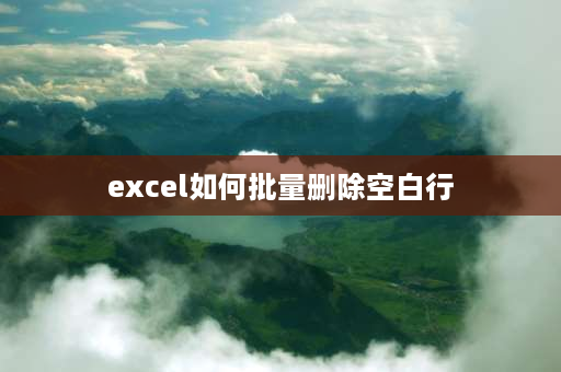 excel如何批量删除空白行 excel怎么删掉前面很多行？