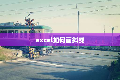 excel如何画斜线 excel怎么在单元格内画斜线？