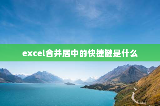 excel合并居中的快捷键是什么 excel表格里合并居中的快捷键是什么？