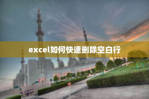 excel如何快速删除空白行 表格怎么快速填充空白行？