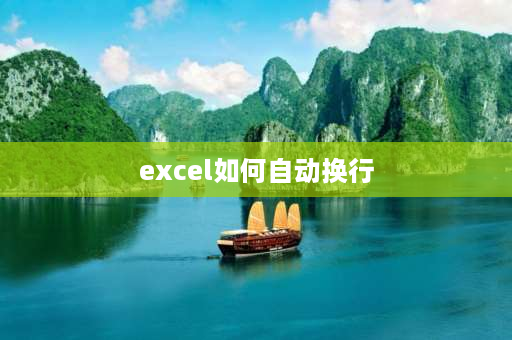 excel如何自动换行 excel表格自动换行怎么设置？