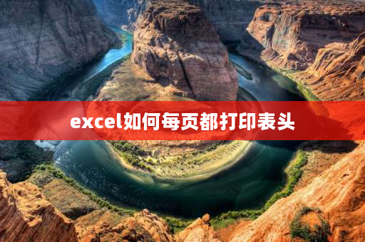 excel如何每页都打印表头 excel如何设置预览每页都有表头？