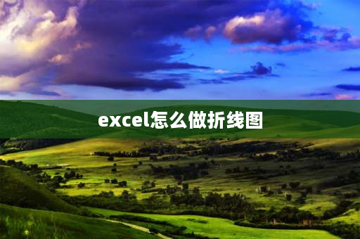 excel怎么做折线图 EXCEL表格中如何制作折线图？