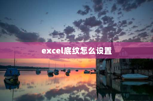 excel底纹怎么设置 excel如何设置底纹？