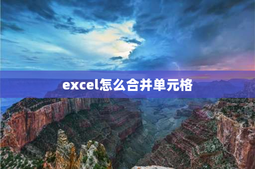 excel怎么合并单元格 Excel中怎样合并单元格？