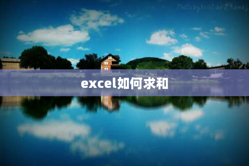 excel如何求和 excel表格一格子内数字怎么求和？