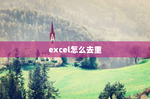 excel怎么去重 excel中怎么去重？