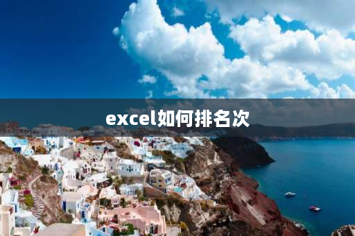 excel如何排名次 excel怎么根据金额自动排名？