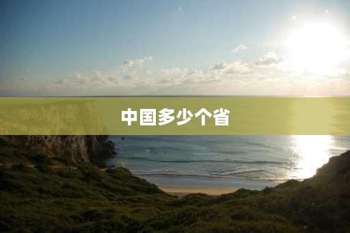 中国多少个省 自治区和省有什么区别？