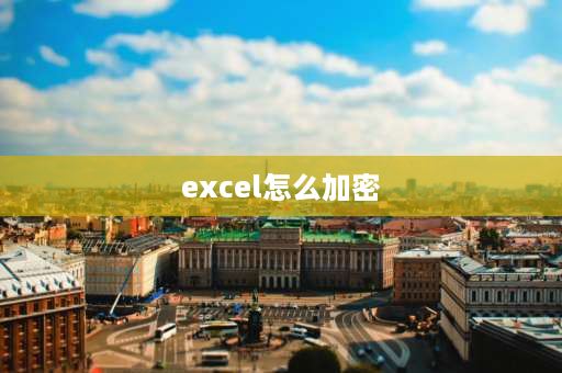 excel怎么加密 excel设置密码简单步骤？