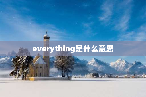 everything是什么意思 anything与everything的区别？