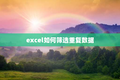 excel如何筛选重复数据 怎么将两份EXCEL表格进行对比,找出相同与不同？