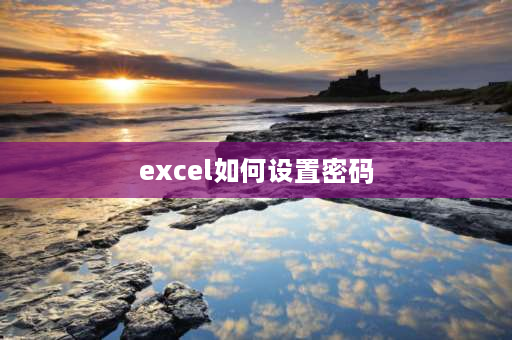 excel如何设置密码 excel怎么设密码？