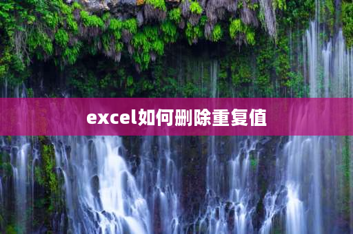 excel如何删除重复值 excel出现两组相同数据怎么消除一组？