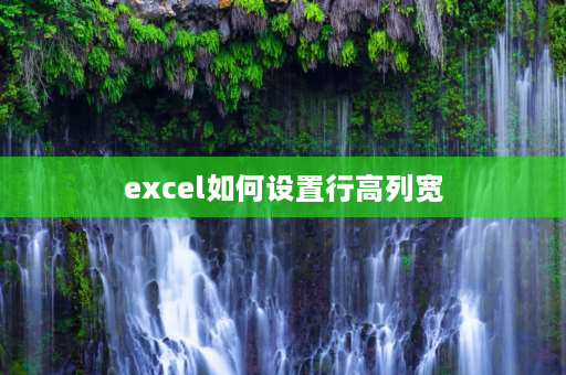 excel如何设置行高列宽 Excel怎么调整所有表格的行高和列宽？