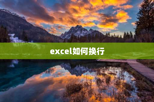 excel如何换行 Excel表格怎么换行？