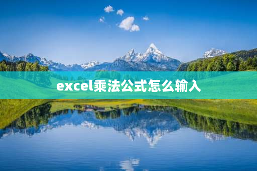 excel乘法公式怎么输入 Excel怎么输入乘法公式？