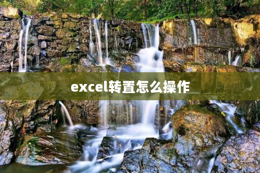 excel转置怎么操作 Excel中如何表格转置？