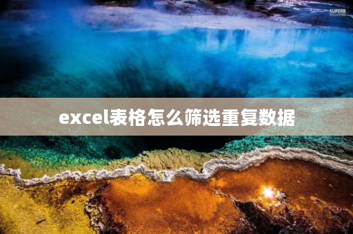 excel表格怎么筛选重复数据 wps里怎么筛选两个表格里相同的数据？