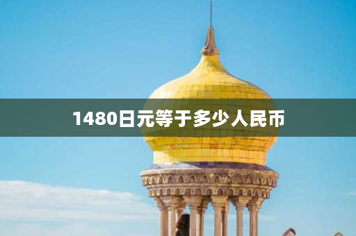 1480日元等于多少人民币 世界上一共有几个迪斯尼乐园？