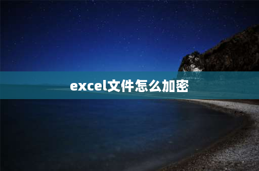 excel文件怎么加密 怎么给excel文件加密？